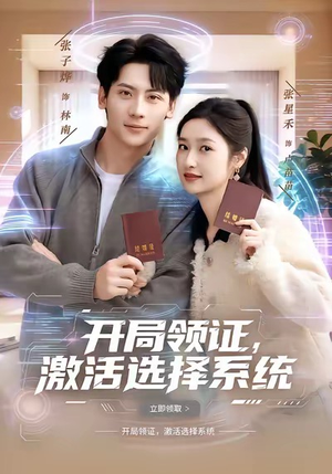 开局领证，激活选择系统（80集）在线观看