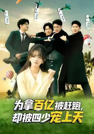 穿书逆袭，我成了万人迷（80集）好看短剧推荐