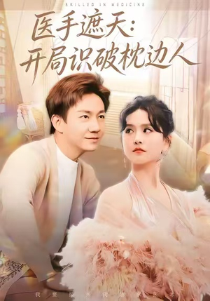 医手遮天：开局识破枕边人（82集）超爽短剧推荐