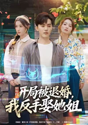 80年代：开局被退婚，我反手娶她姐（77集）高分佳作免费看