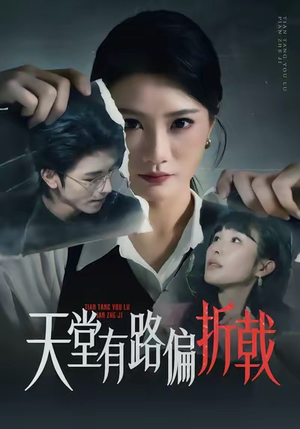 天堂有路偏折戟（40集）短剧抢先看