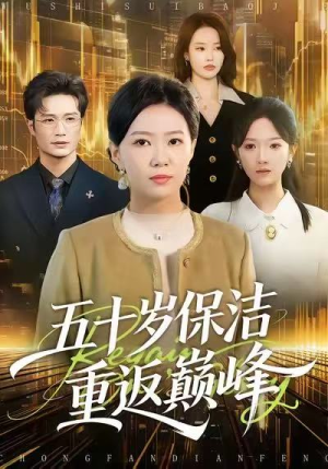 五十岁保洁重返巅峰（100集）在哪里看