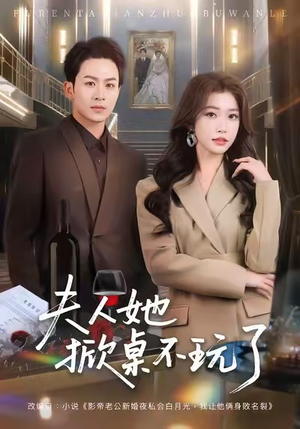 夫人她掀桌不玩了（60集）在线播放