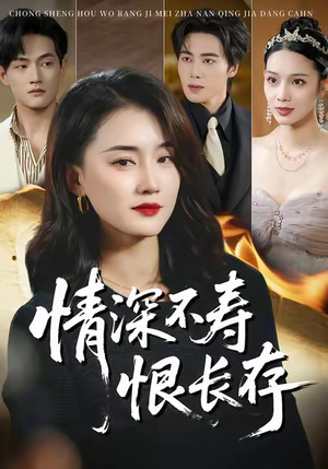 情深不寿恨长存(60集) 情深不寿恨长存(60集)一口气看完全集
