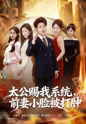 太公赐我系统，前妻小脸被打肿（81集）追短剧关注我