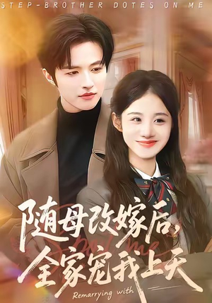 随母改嫁后,全家宠我上天(90集) 随母改嫁后,全家宠我上天(90集)免费短剧片段
