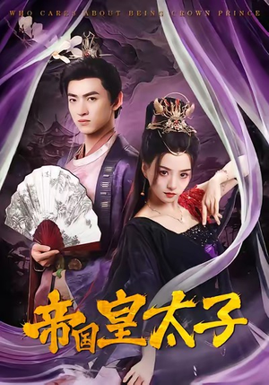 帝国皇太子(60集) 帝国皇太子(60集)免费看短剧
