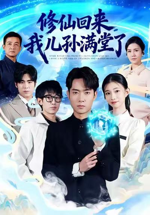 修仙回来,我儿孙满堂了(80集) 修仙回来,我儿孙满堂了(80集)这部短剧太好看
