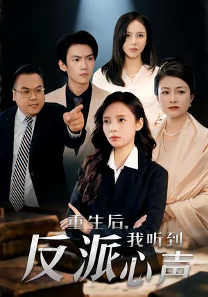 重生后，我听到反派心声（44集）热播短剧排行榜