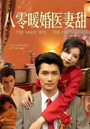 八零暖婚医妻甜（64集）视频在线看