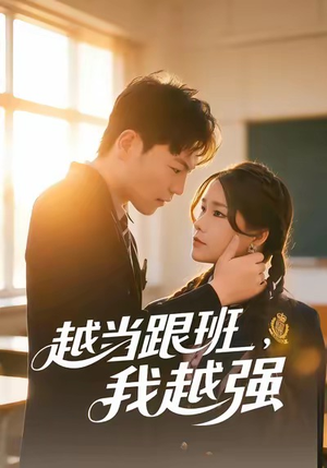 越当跟班，我越强（79集）迅雷网盘观看
