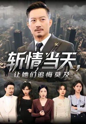 斩情当天，让她们追悔莫及（70集）在哪里可以全集