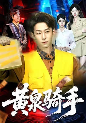 黄泉骑手（97集）热门短剧抢先看