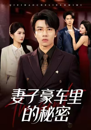 妻子豪车里的秘密(54集) 妻子豪车里的秘密(54集)追短剧看全集