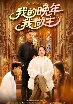 我的晚年我做主（60集）热播古装短剧