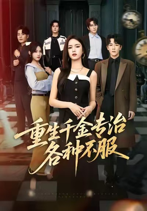重生千金专治各种不服（61集）推荐热门短剧