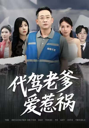 代驾老爹爱惹祸（62集）短剧