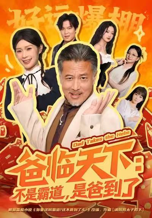 爸临天下:不是霸道,是爸到了(73集) 爸临天下:不是霸道,是爸到了(73集)不用花钱看全剧