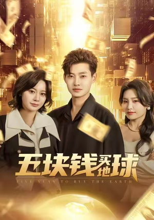 五块钱买地球（74集）短剧看全集
