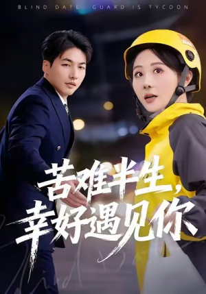 苦难半生，幸好遇见你（40集）短剧热门推荐