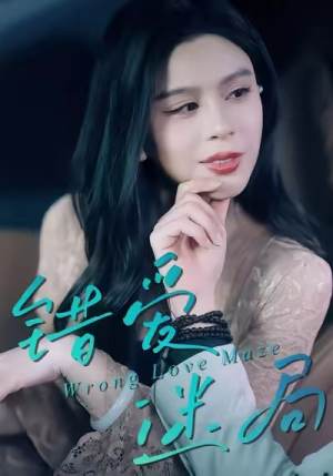 错爱迷局（30集）百万短剧抢先看