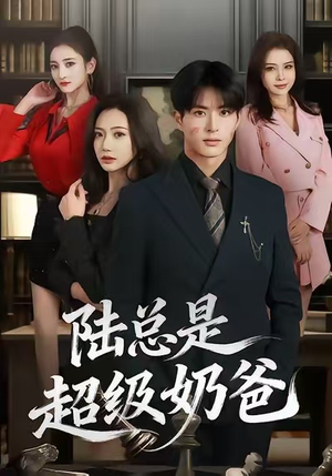 陆总是超级奶爸（60集）热播短剧分享
