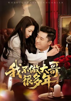 我不做大哥很多年（60集）热播短剧追不停