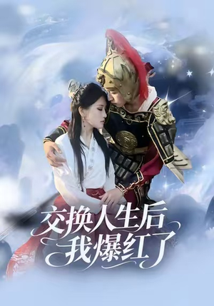 交换人生后我爆红了（85集）超爽短剧推荐