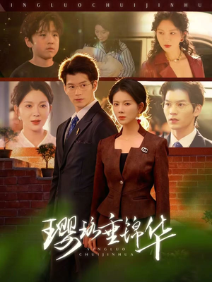 璎珞垂锦华（67集）第三季