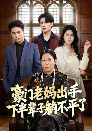 豪门老妈出手下半辈子躺不平了（101集）推荐你们也去看