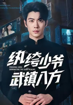 纨绔少爷武镇八方（71集）热播短剧排行榜