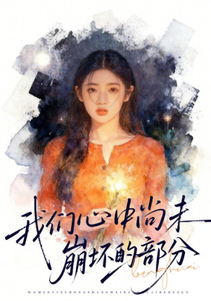 我们心中尚未崩坏的部分（75集）80到100集