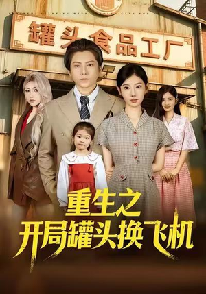 重生之开局罐头换飞机(71集) 重生之开局罐头换飞机(71集)短剧免费看