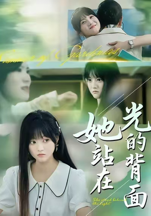 她站在光的背面（60集）最后一集
