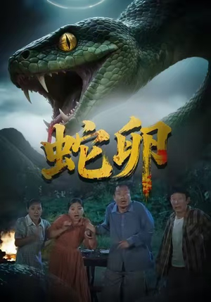蛇卵(31集) 蛇卵(31集)网上可以看吗