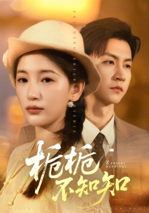 栀栀不知知（61集）一起追短剧吧