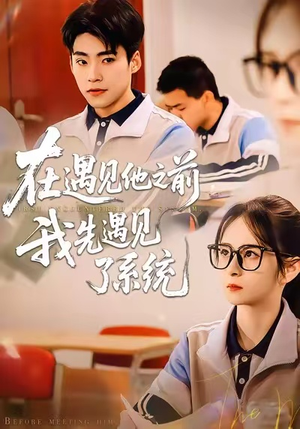 在遇见他之前，我先遇见了系统（62集）免费看短剧全集