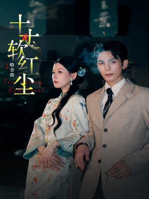 十丈软红尘（68集）热门短剧排行榜