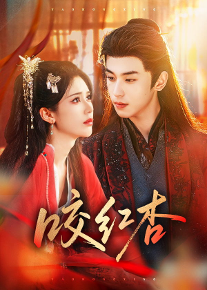 咬红杏（58集）精彩短剧片段