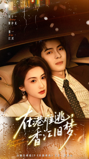 在港难逃,香江旧梦(108集) 在港难逃,香江旧梦(108集)无需充值尽情看