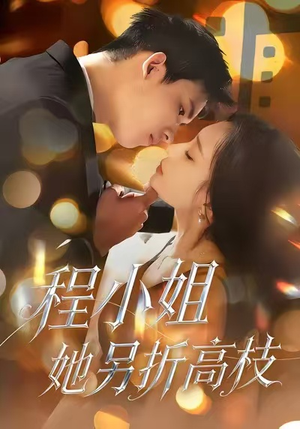 程小姐她另折高枝（30集）短视频追剧推荐