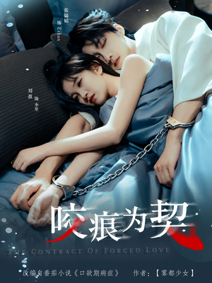 咬痕为契（76集）短剧后续更精彩