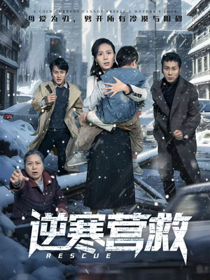 爸爸，小宝冷（61集）热播短剧排行榜