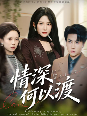 情深何以渡(62集) 情深何以渡(62集)推荐你们也去看