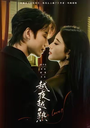 越夜越熟之上瘾(69集) 越夜越熟之上瘾(69集)第一季