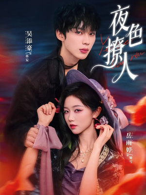 夜色撩人（76集）短剧分享剧集
