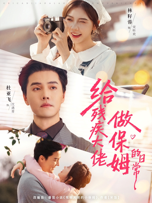 给残疾大佬做保姆的日常（81集）这短剧太好看了