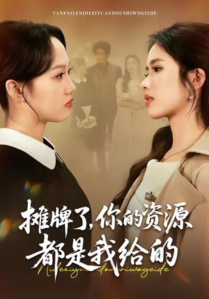 摊牌了，你的资源都是我给的（42集）每日短剧分享