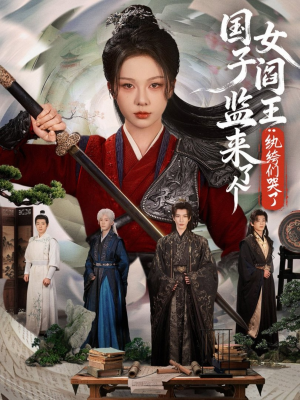 国子监来了个女阎王纨绔们哭了（81精彩短剧分享。