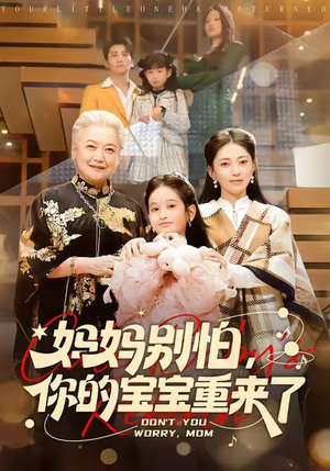 妈妈别怕，你的宝宝重来了（100集）不用花钱看全剧